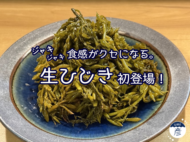 ジャキジャキ食感がクセになる。生ひじき初登場！