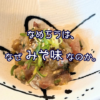 なめろうは、なぜみそ味なのか。