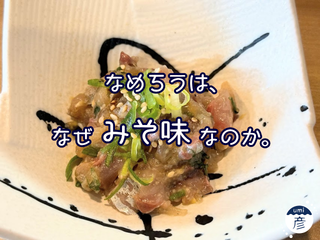 なめろうは、なぜみそ味なのか。
