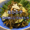 生ひじきを使ったレシピ研究中！酢の物にしてみました