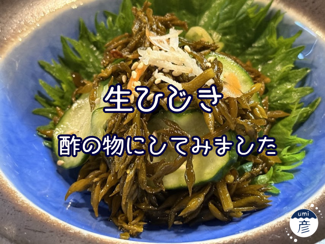 生ひじきを使ったレシピ研究中！酢の物にしてみました