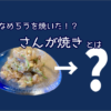 なめろうを焼いた料理！？「さんが焼き」とは何なのか