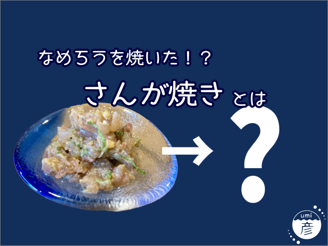なめろうを焼いた料理！？「さんが焼き」とは何なのか