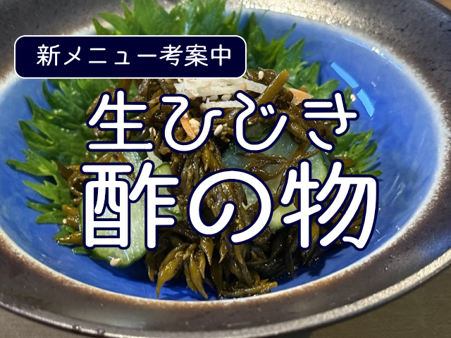生ひじきの酢の物を作ってみた！きゅうりと楽しむシャキシャキ食感・下処理の注意点