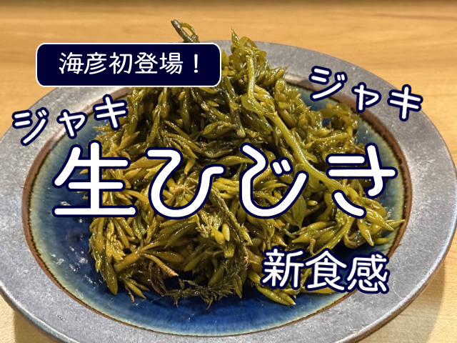 ジャキジャキ食感がクセになる。生ひじき初登場！
