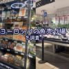 世界の魚売り場比較！ヨーロッパに行ってきました！