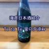 【海彦日本酒紹介】期間限定「Te to Te 蛍の夕涼み」（滋賀県大津市）