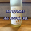 【海彦日本酒紹介】期間限定「月山 純米吟醸 涼夏（りょうか）」（島根県安来市）