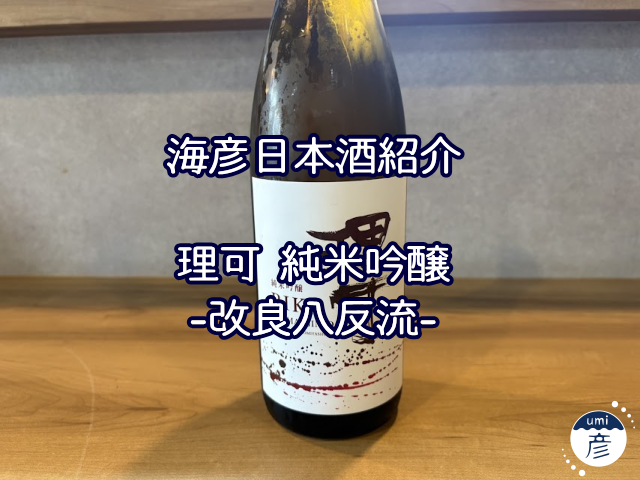 【海彦日本酒紹介】期間限定「理可（りか）純米吟醸 改良八反流」（島根県大田市）