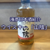 【海彦日本酒紹介】期間限定ウイスキー「山陰」（鳥取県倉吉市）