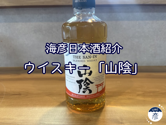【海彦日本酒紹介】期間限定ウイスキー「山陰」（鳥取県倉吉市）