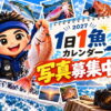 1日1魚カレンダー2027