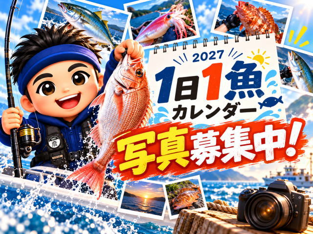 1日1魚カレンダー2027