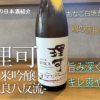 【海彦日本酒紹介】期間限定「理可（りか）純米吟醸 改良八反流」（島根県大田市）