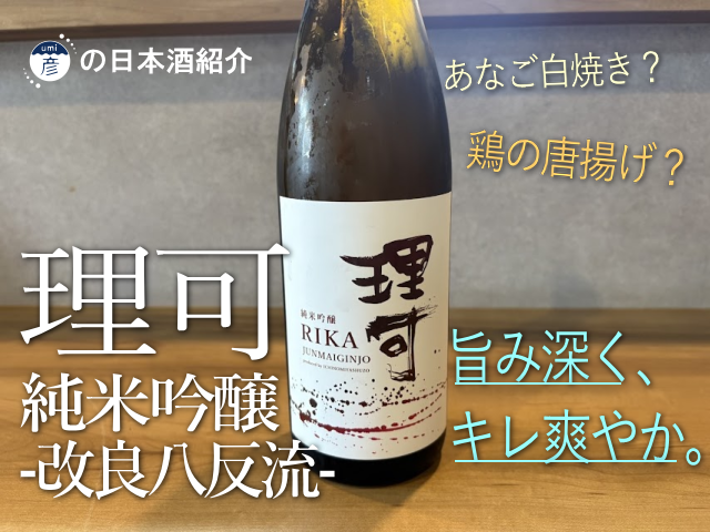 【海彦日本酒紹介】期間限定「理可（りか）純米吟醸 改良八反流」（島根県大田市）