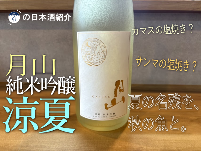 【海彦日本酒紹介】期間限定「月山 純米吟醸 涼夏（りょうか）」（島根県安来市）