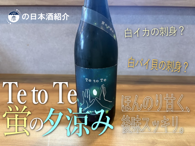 【海彦日本酒紹介】期間限定「Te to Te 蛍の夕涼み」（滋賀県大津市）