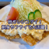 秋もレンコダイ！刺身やフライで大活躍です！