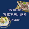待望の続編！？「写真で利き刺身」開催！（初級編）