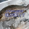 イサキの骨で出汁を取ったら味が薄い？アラ汁の実例を調べて分かったこと