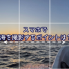 海や湖、川をスマホで撮る！山陰の風景をもっと魅力的に残す撮影方法