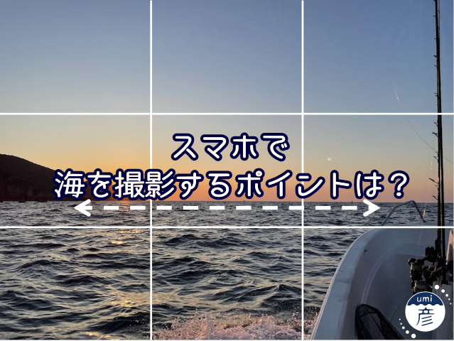海や湖、川をスマホで撮る！山陰の風景をもっと魅力的に残す撮影方法