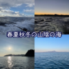 春夏秋冬でこんなに違う！山陰の美しい風景と旬の魚たちを振り返る