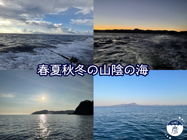 春夏秋冬でこんなに違う！山陰の美しい風景と旬の魚たちを振り返る