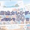 【写真募集中】2027年1日1魚カレンダーを一緒に作ろう！応募方法・写真の条件・楽しみ方