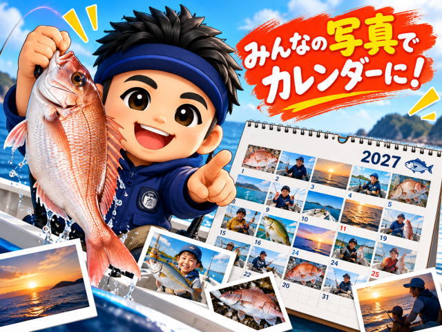 あなたの釣った魚が2027年のカレンダーに！みんなの思い出を集める「1日1魚カレンダー」写真大募集