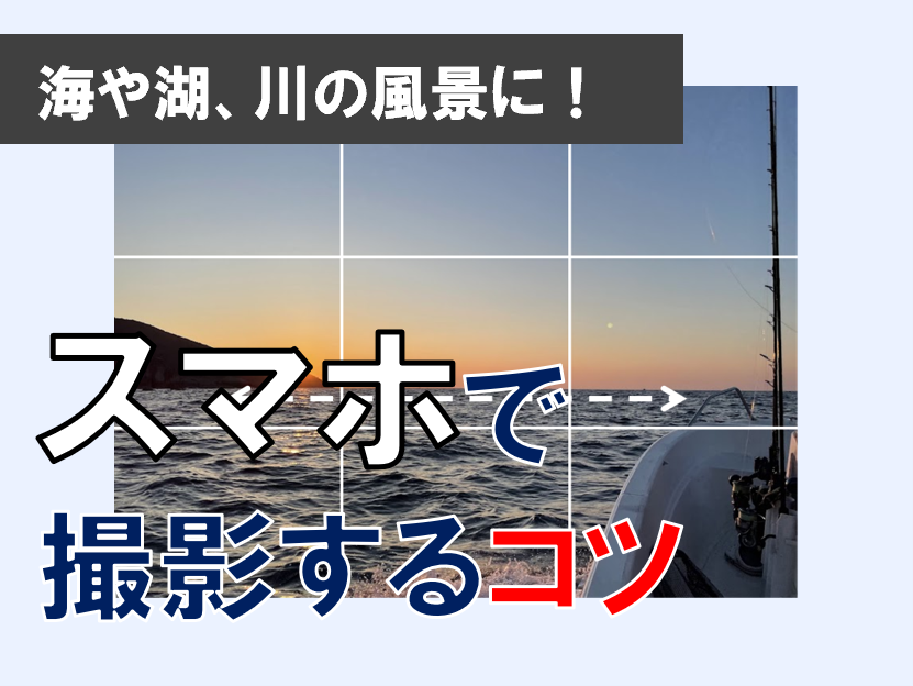 海や湖、川をスマホで撮る！山陰の風景をもっと魅力的に残す撮影方法